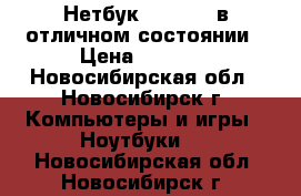 Нетбук VewSonik в отличном состоянии › Цена ­ 3 500 - Новосибирская обл., Новосибирск г. Компьютеры и игры » Ноутбуки   . Новосибирская обл.,Новосибирск г.